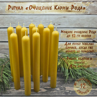 Ритуал "Очищение кармы Рода"