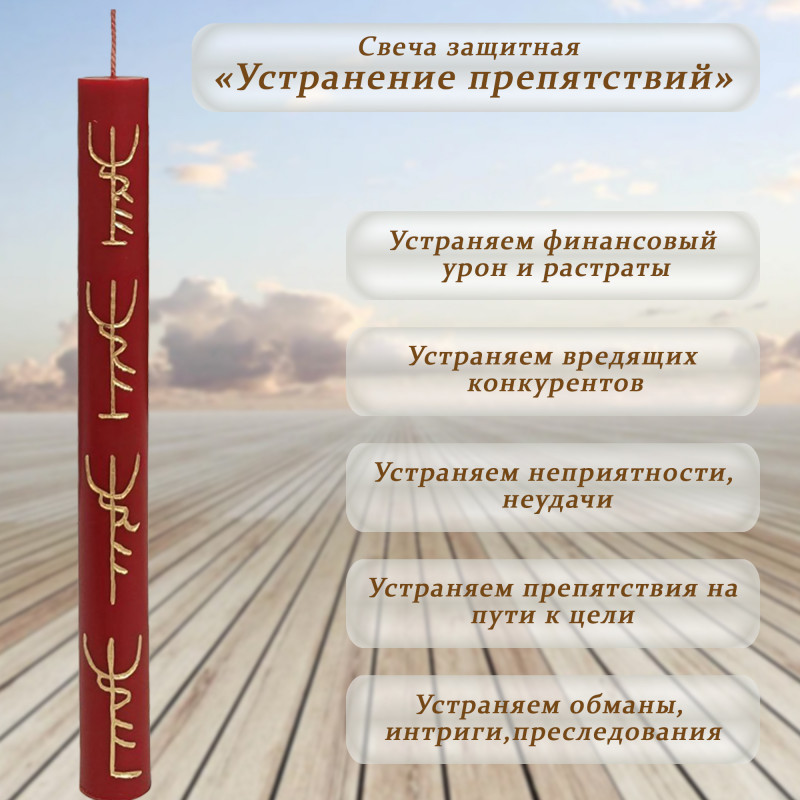 Свеча-ритуал "Устранение препятствий" Свеча-ритуал "Устранение препятствий"